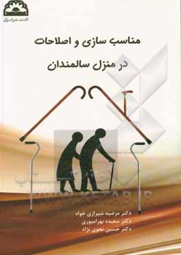 کتاب مناسب سازی و اصلاحات در منزل سالمندان اثر مرضیه شیرازی‌خواه