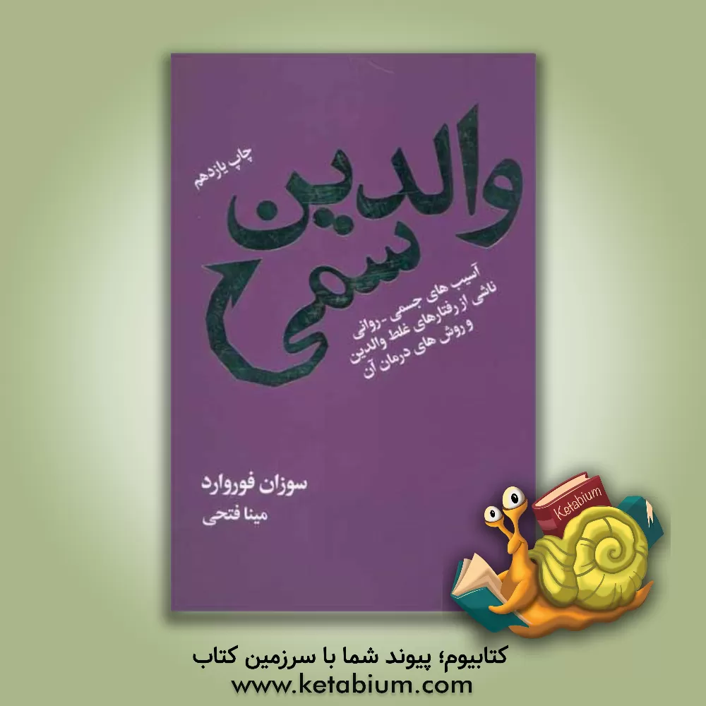 کتاب آدم های سمی اثر سوزان فوروارد