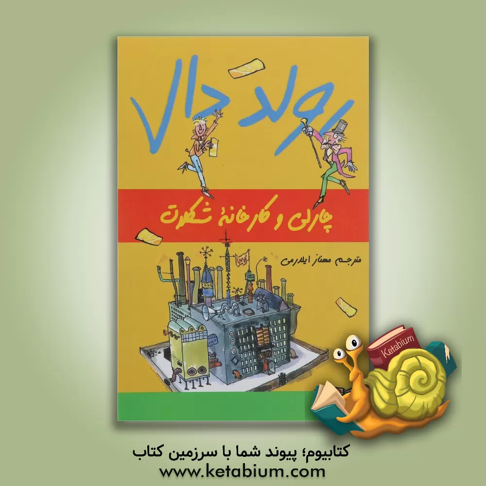 کتاب چارلی و کارخانه شکلات اثر روآل دال