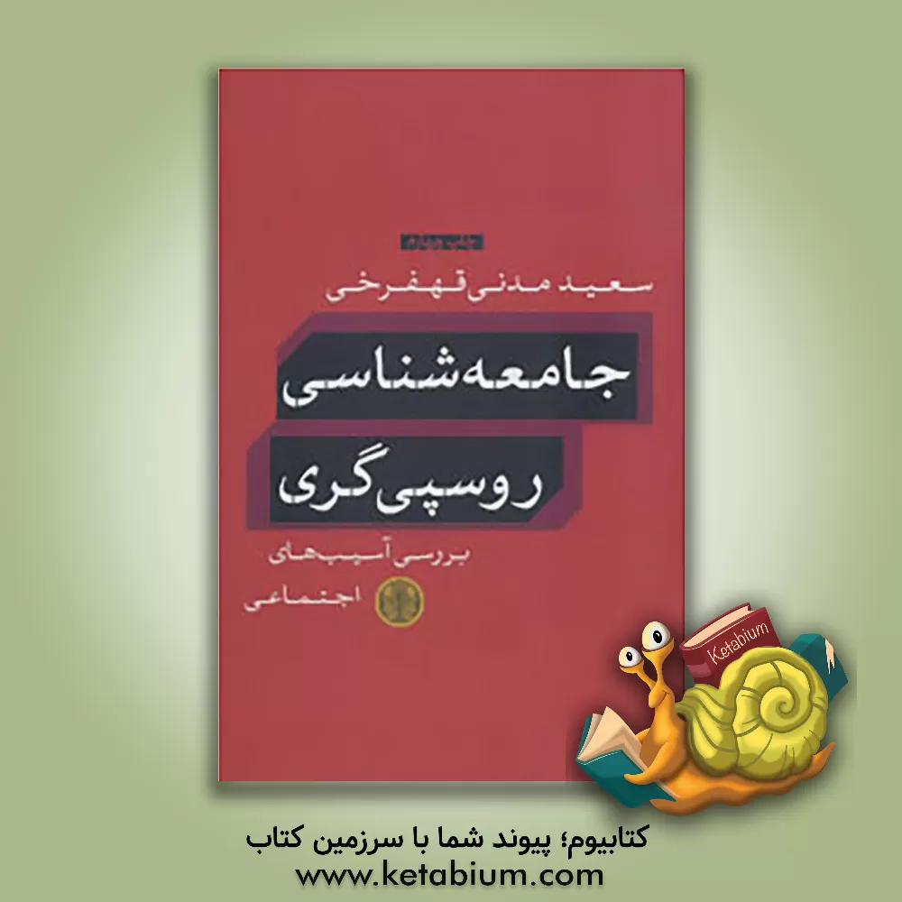 کتاب جامعه شناسی روسپی گری: بررسی آسیب های اجتماعی |اثر سعید مدنی
