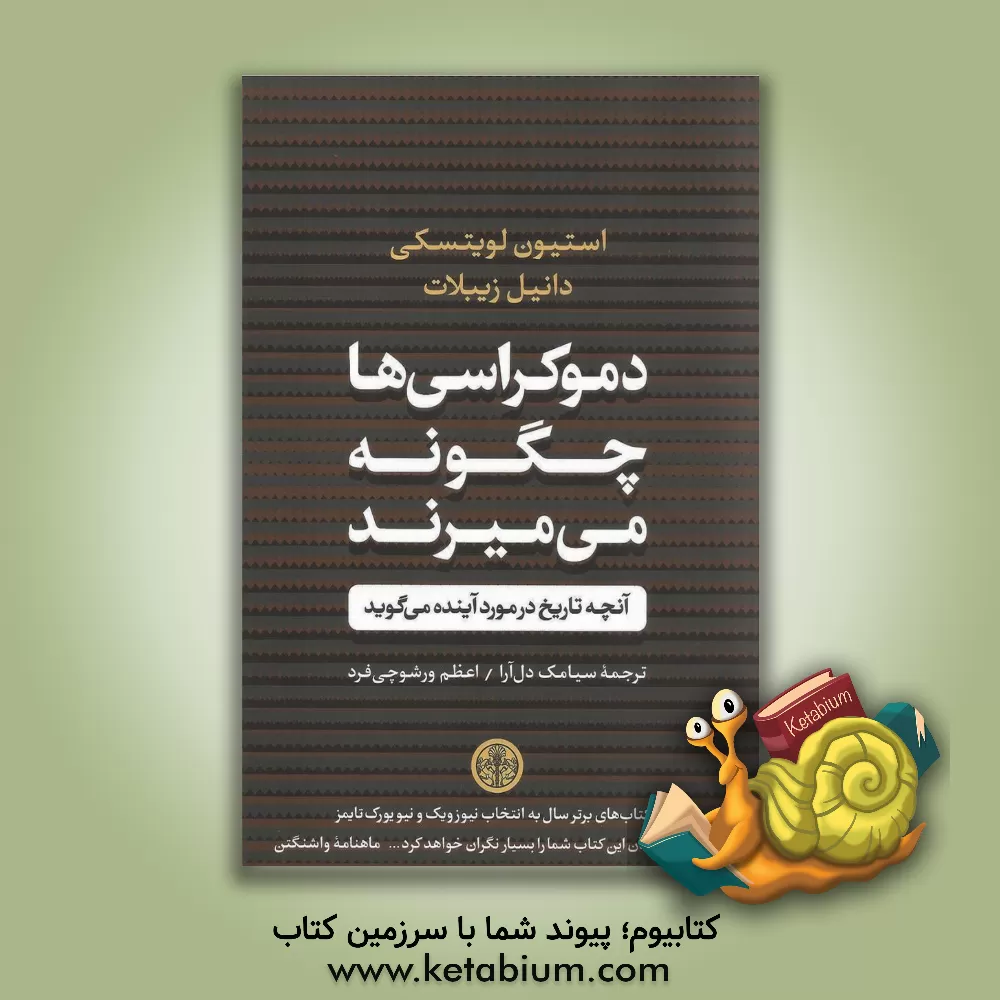 کتاب دموکراسی ها چگونه می میرند: آنچه تاریخ در مورد آینده می گوید اثر استیون لویتسکی