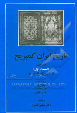 کتاب تاریخ ایران کمبریج: (قسمت اول) از نادرشاه تا زندیه اثر تیمور قادری