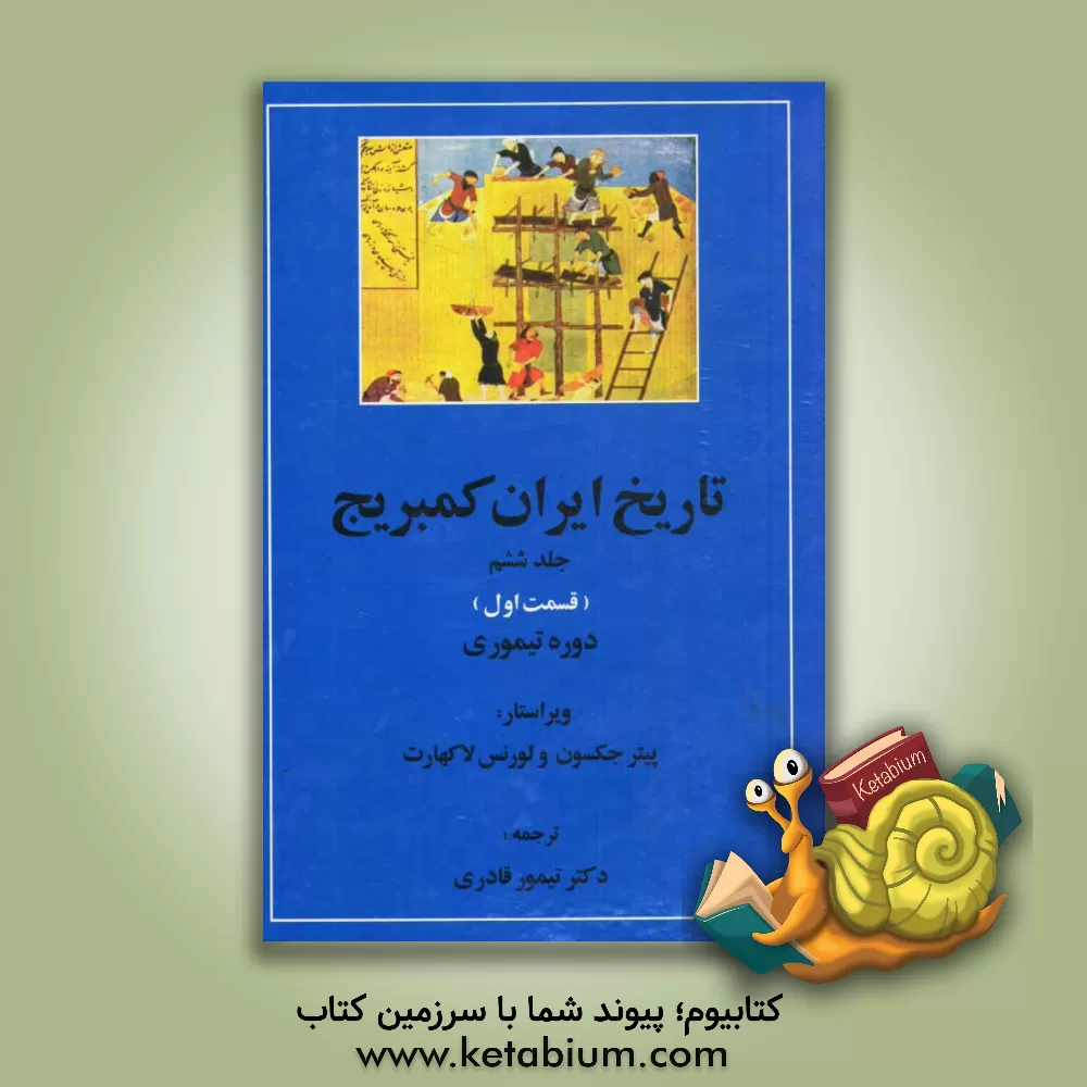 کتاب تاریخ ایران کمبریج: دوره ی تیموری (قسمت اول) اثر تیمور قادری