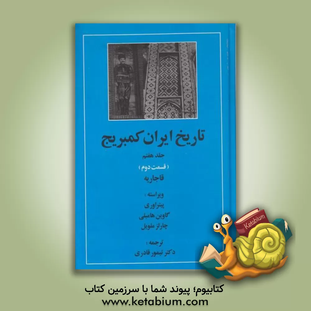 کتاب تاریخ ایران کمبریج: (قسمت دوم) قاجاریه اثر تیمور قادری