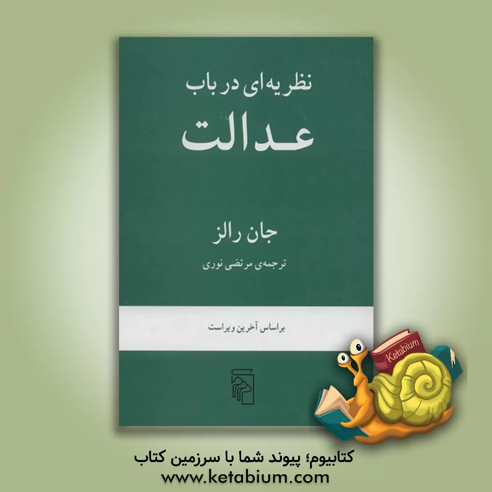 کتاب نظریه ای در باب عدالت اثر جان رالز