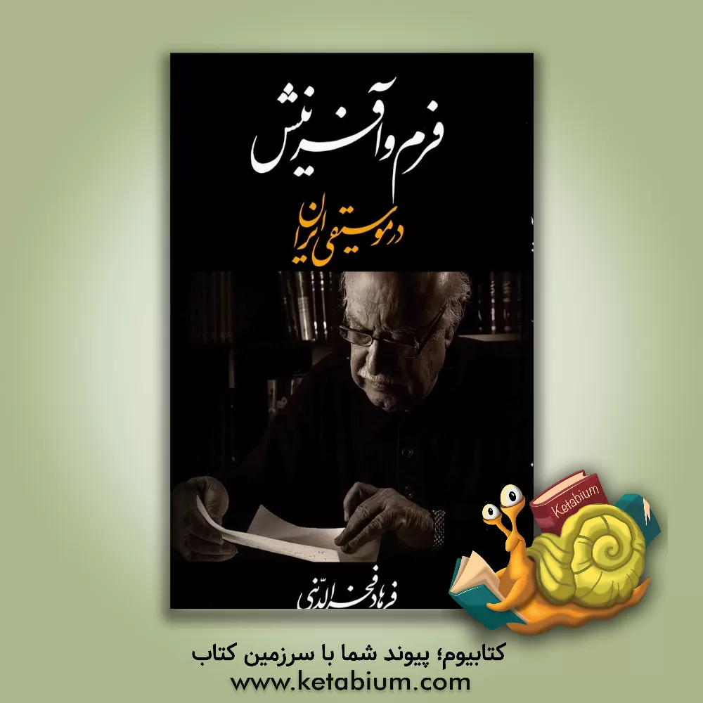 کتاب فرم و آفرینش در موسیقی ایران اثر فرهاد فخرالدینی