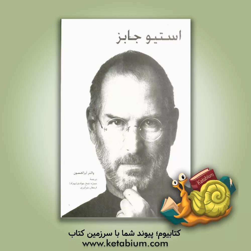 کتاب استیو جابز اثر والتر آیزاکسون