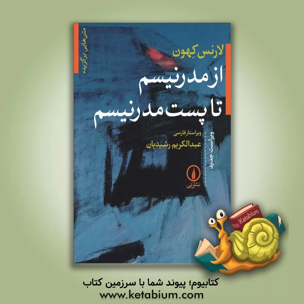 کتاب از مدرنیسم تا پست مدرنیسم اثر لارنس کهون