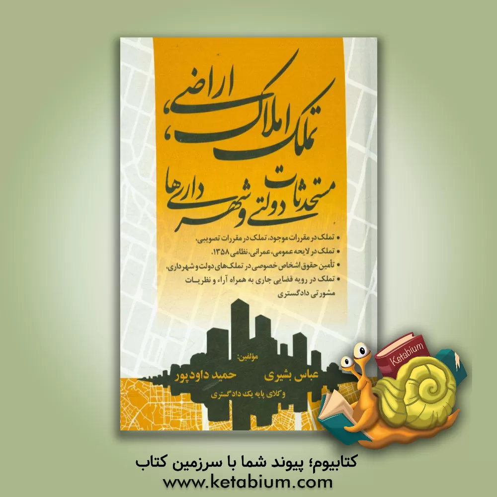 کتاب تملک املاک، اراضی، مستحدثاث دولتی و شهرداری ها ... اثر حمید داودپور