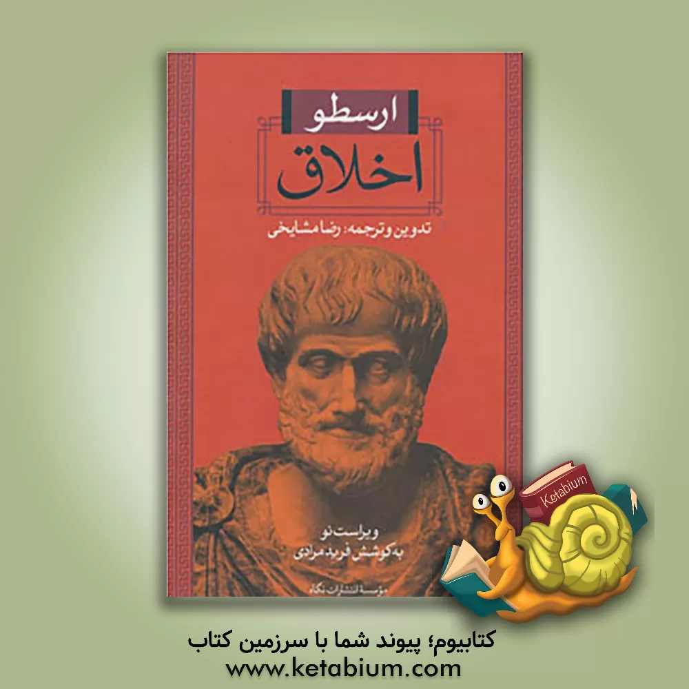 کتاب اخلاق اثر ارسطو