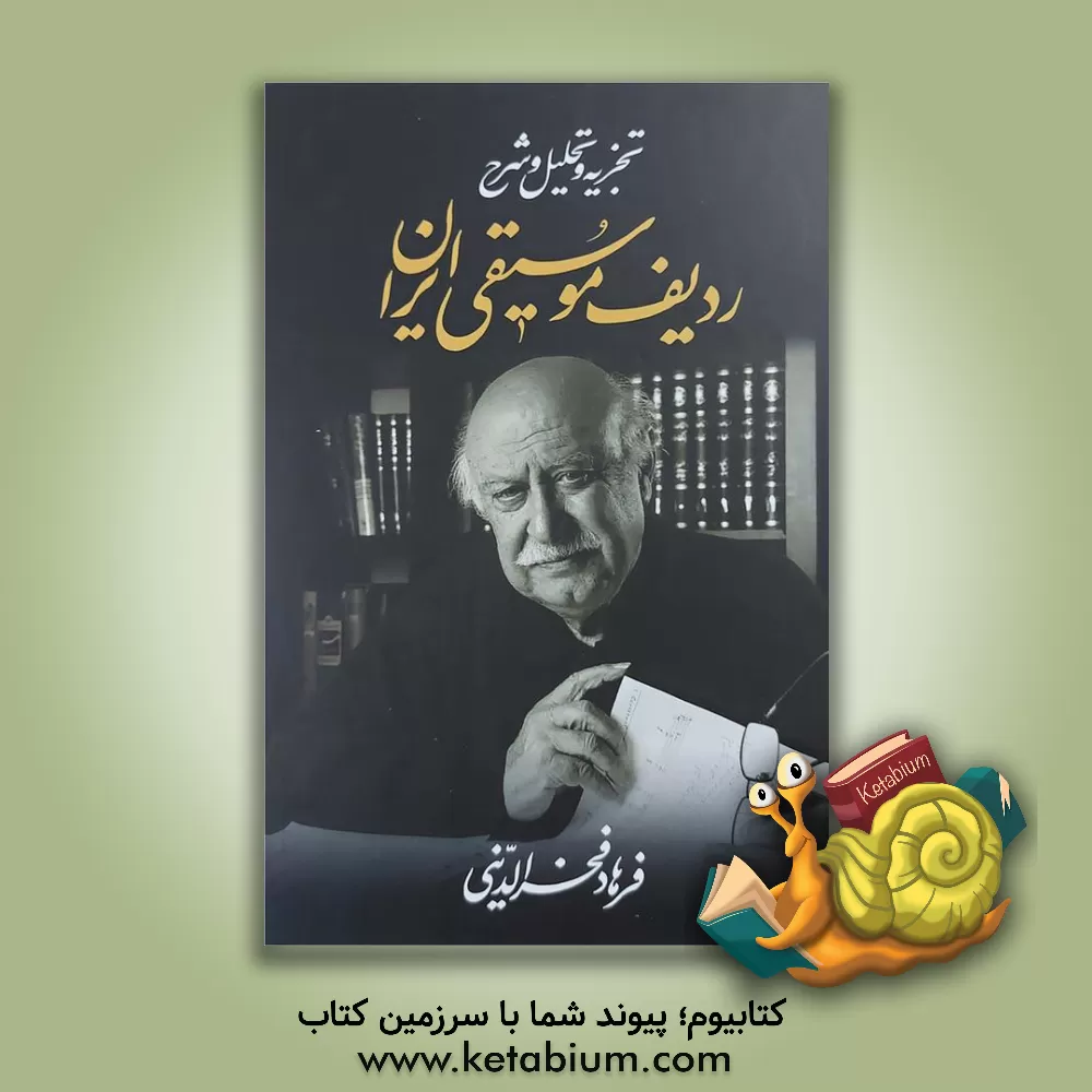 کتاب تجزیه و تحلیل و شرح ردیف موسیقی ایران اثر فرهاد فخرالدینی