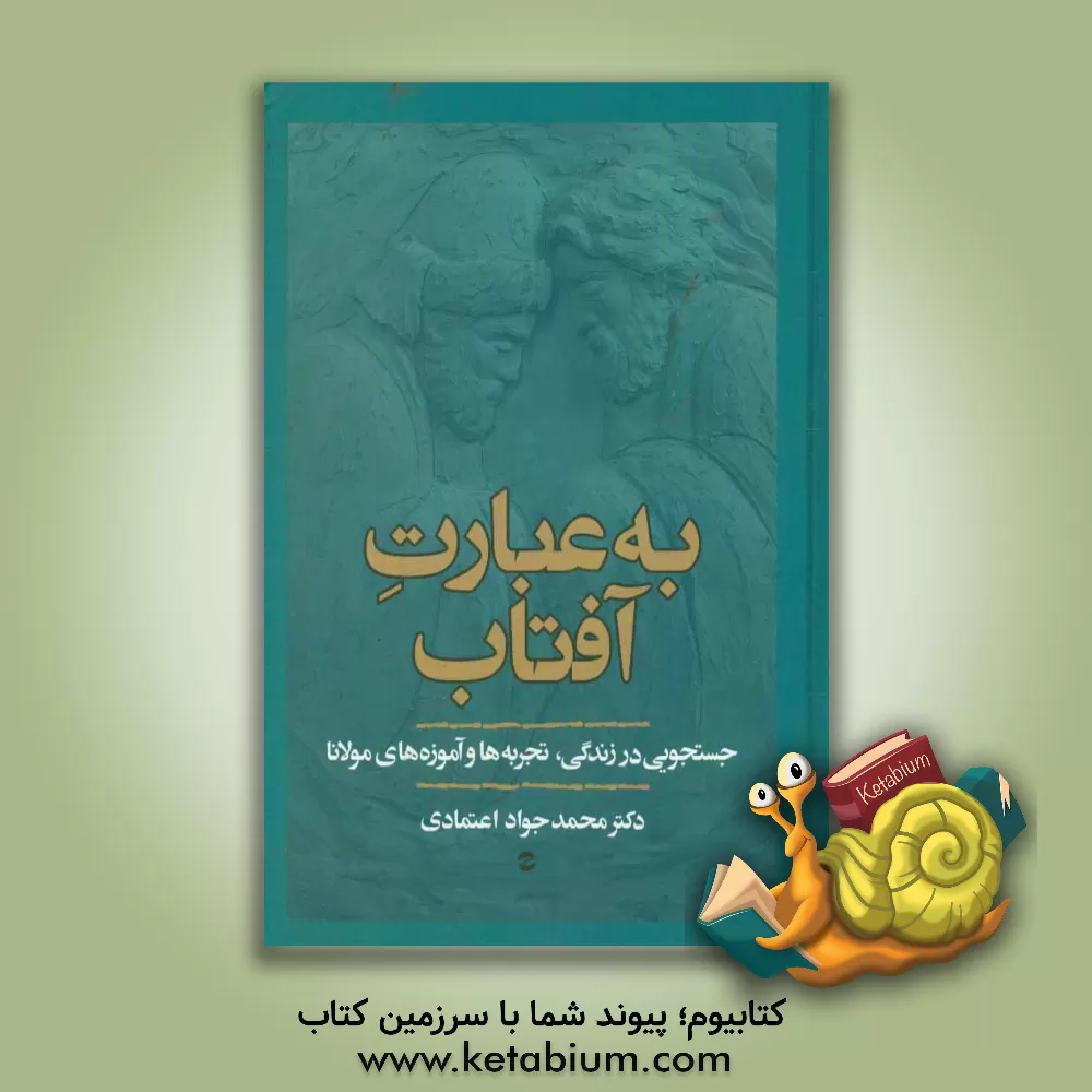 کتاب به عبارت آفتاب اثر محمدجواد اعتمادی