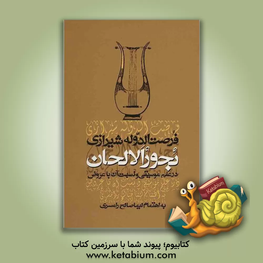 کتاب بحور الالحان در علم موسیقی و نسبت آن با عروض به انضمام: نظریه موسیقی از کتاب "دریای کبیر" اثر فرصت‌الدوله شیرازی
