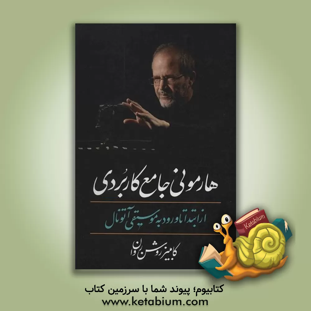 کتاب هارمونی جامع کاربردی: از ابتدا تا ورود به موسیقی آتونال اثر کامبیز روشن‌روان