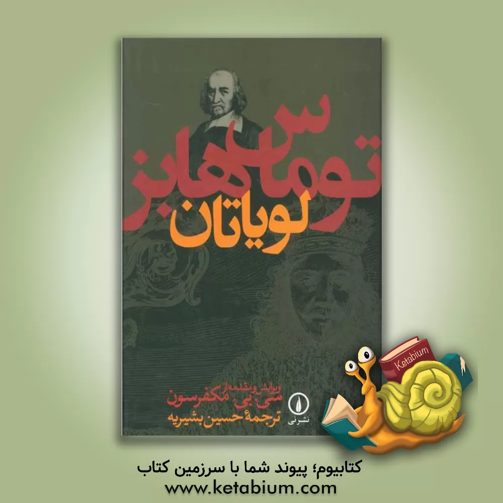 کتاب لویاتان اثر تامس هابز