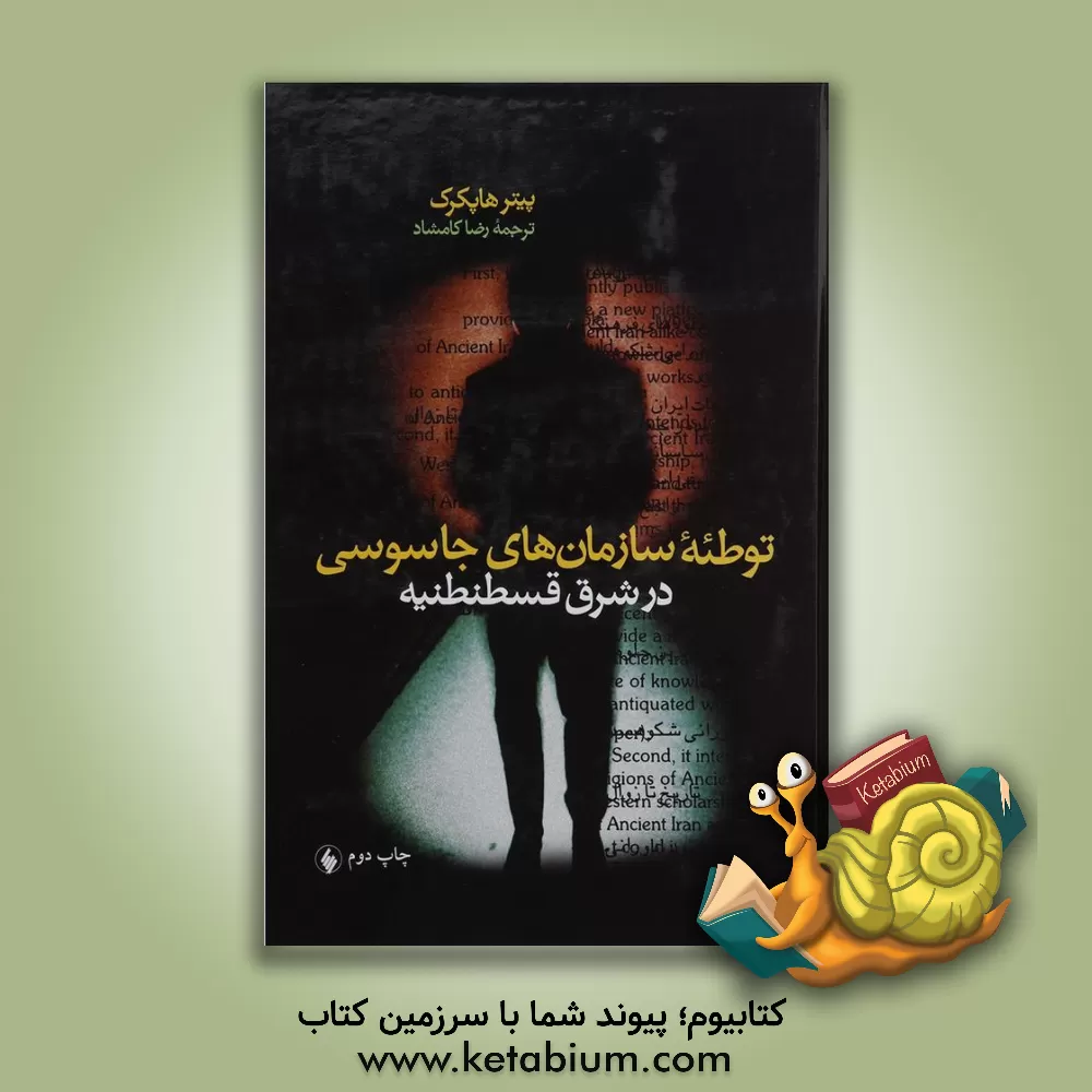 کتاب توطئه سازمان های جاسوسی در شرق قسطنطنیه |اثر پیتر هاپکرک