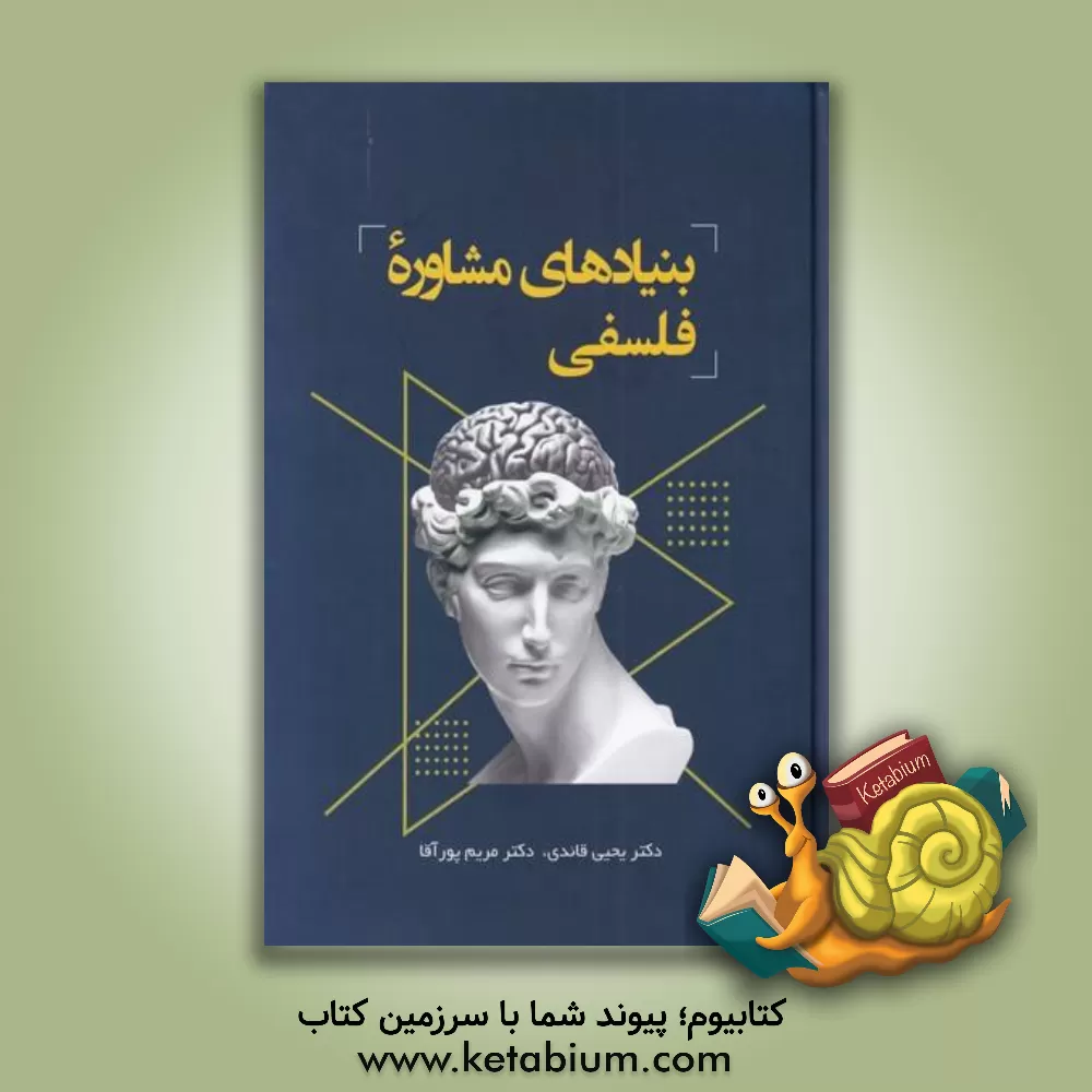 کتاب بنیادهای مشاوره فلسفی |اثر پویان پروین (اردبیلی)