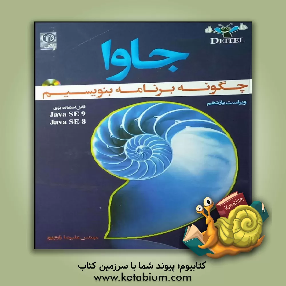 کتاب جاوا: چگونه برنامه بنویسیم (قابل استفاده برای Java SE 9، Java SE 8) اثر هاروی دیتل