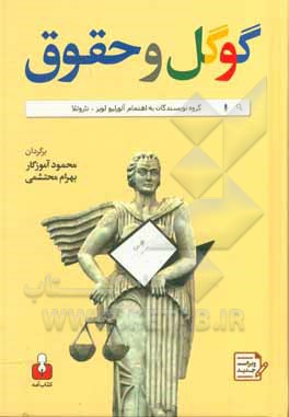کتاب گوگل و حقوق: رویکردهای تجربی نسبت به جنبه های حقوقی مدل های کسب و کار اقتصاد دانش محور اثر تاروئلا آئورلیولوپز