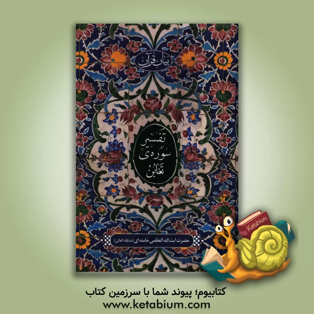 کتاب بیان قرآن تفسیر سوره ی تغابن |اثر سیدعلی خامنه ای