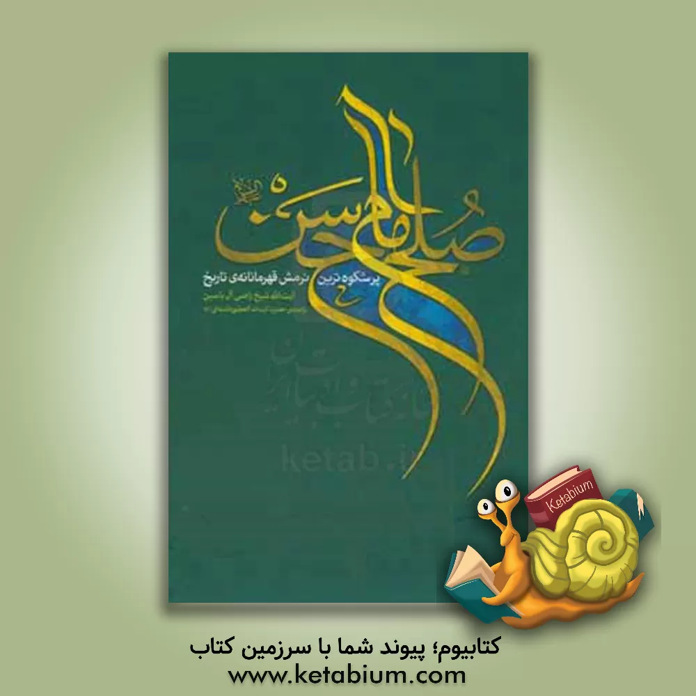 کتاب صلح امام حسن (ع): پرشکوه ترین نرمش قهرمانانه ی تاریخ اثر راضی آل‌یاسین