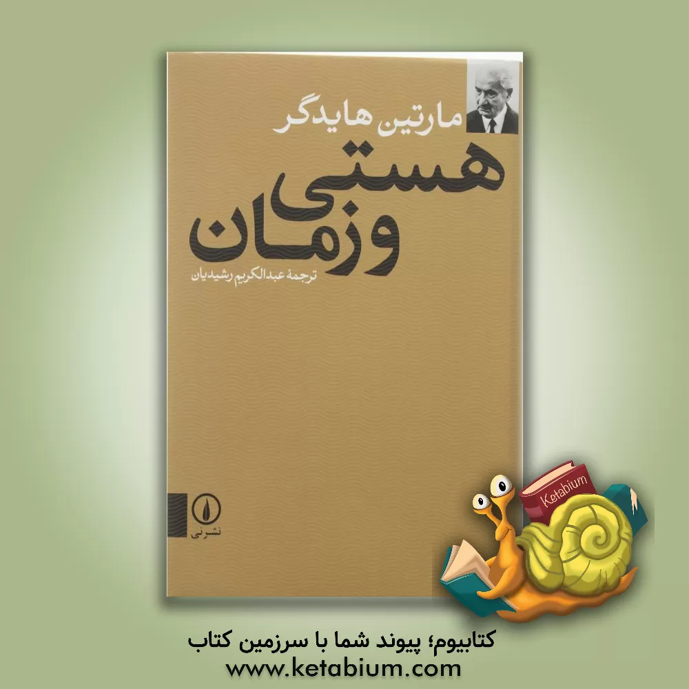 کتاب هستی و زمان اثر مارتین هایدگر