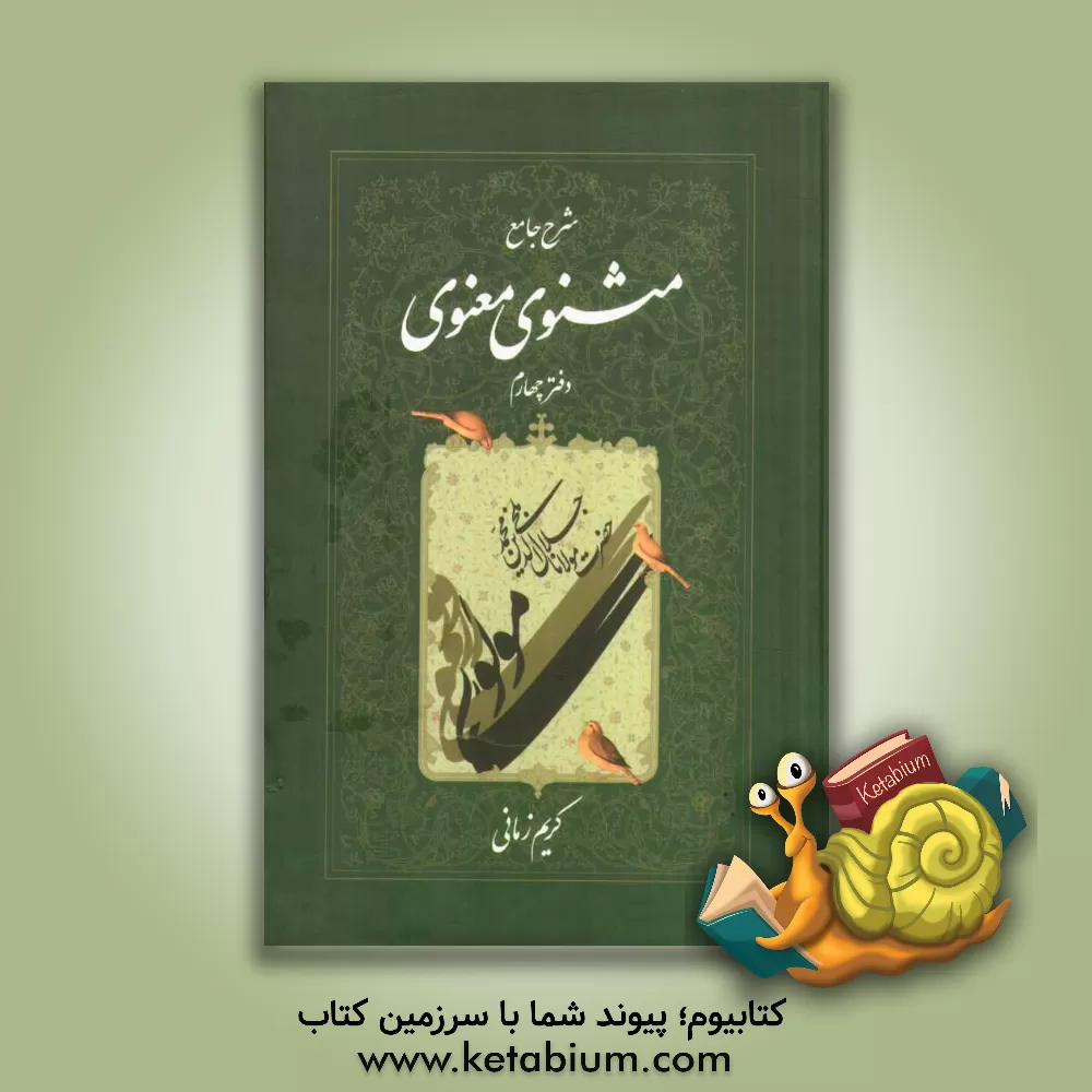 کتاب شرح جامع مثنوی معنوی اثر کریم زمانی