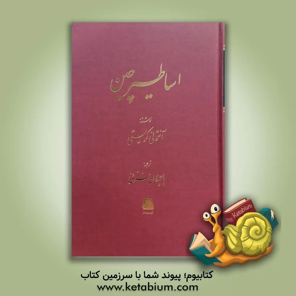 کتاب شناخت اساطیر چین |اثر آنتونی کریستی