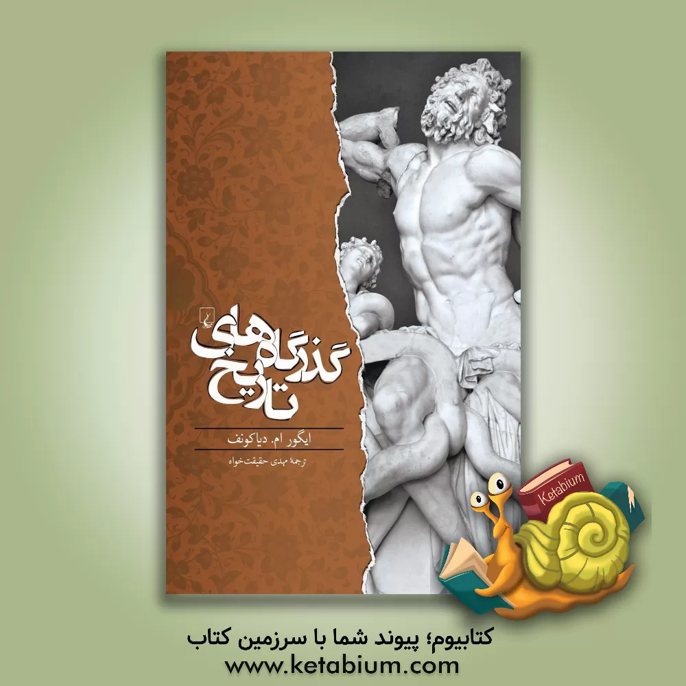 کتاب گذرگاه های تاریخ اثر ایگورمیخائیلوویچ دیاکونوف