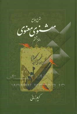 کتاب شرح جامع مثنوی معنوی اثر کریم زمانی