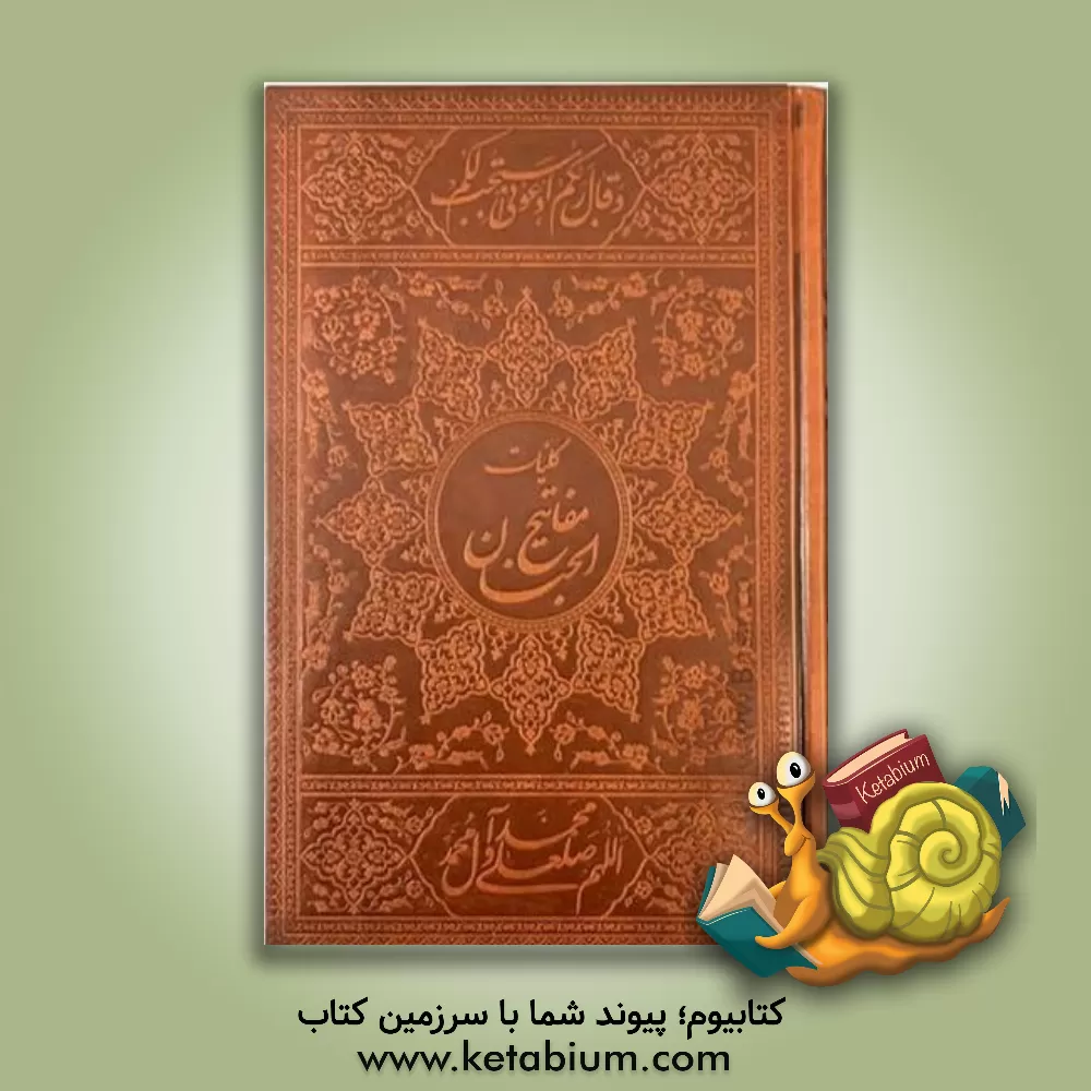 کتاب کلیات مفاتیح الجنان اثر عباس قمی