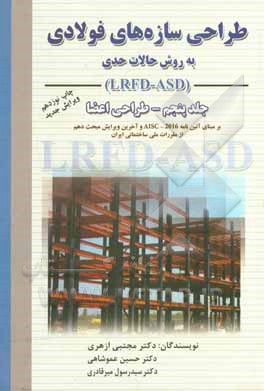 کتاب طراحی سازه های فولادی: به روش حالات حدی LRFD - ASD |اثر مجتبی ازهری