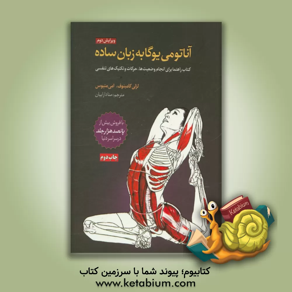 کتاب آناتومی یوگا به زبان ساده: کتاب راهنما برای انجام وضعیت ها، حرکات و تکنیک های تنفسی اثر لسلی کامینوف