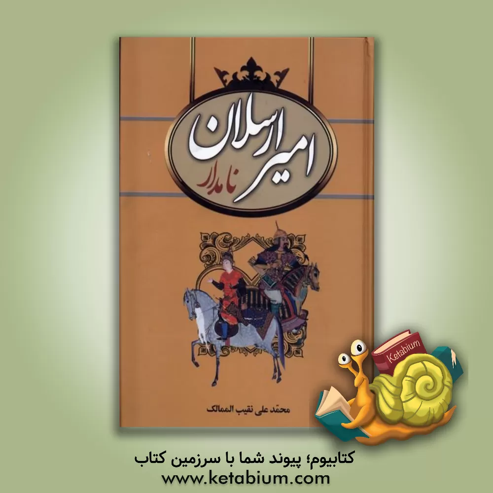 کتاب امیرارسلان نامدار |اثر محمدعلی نقیب الممالک
