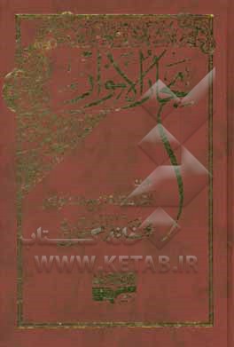 کتاب بحار الانوار اثر محمدباقربن‌محمدتقی مجلسی