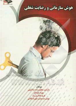 کتاب هوش سازمانی و رضایت شغلی اثر نازنین عظیم‌زاده‌بالانچی