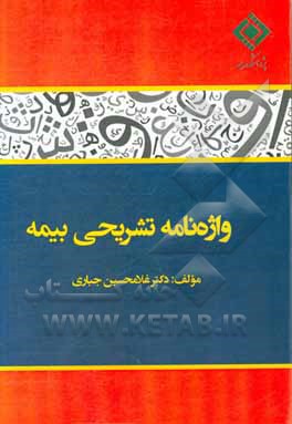 کتاب واژه نامه تشریحی بیمه اثر غلامحسین جباری