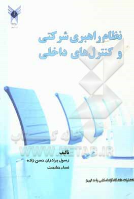 کتاب نظام راهبری شرکتی و کنترل های داخلی اثر رسول برادران‌حسن‌زاده