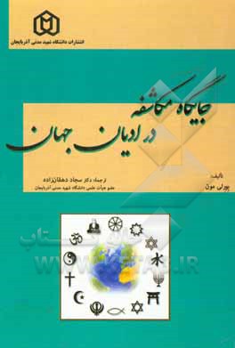 کتاب جایگاه مکاشفه در ادیان جهان |اثر بورلی آن مون