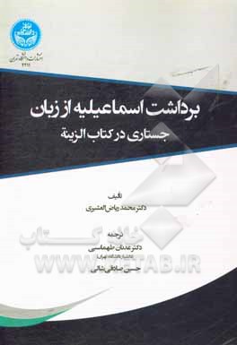کتاب برداشت اسماعیلیه از زبان: جستاری در کتاب الزینه نوشته ابوحاتم رازی (درگذشته 322 ق) اثر محمدریاض عشیری