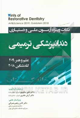 کتاب نکات ویژه آزمون ملی و دستیاری دندانپزشکی ترمیمی علم و هنر 2019 - گلدشتاین 2018 اثر لیلی نیک‌روی
