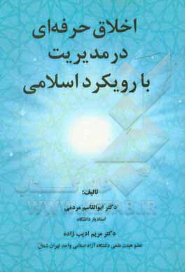 کتاب اخلاق حرفه ای در مدیریت با رویکرد اسلامی اثر ابوالقاسم مردمی