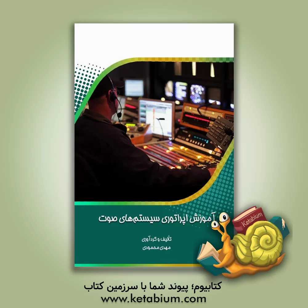 کتاب آموزش اپراتوری سیستم های صوت |اثر مهدی محمودی