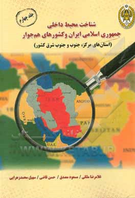 کتاب شناخت محیط داخلی جمهوری اسلامی ایران و کشورهای هم جوار اثر حسن قاضی