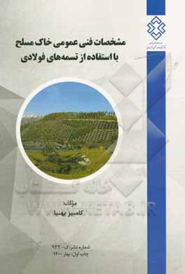 کتاب مشخصات فنی عمومی خاک مسلح با استفاده از تسمه های فولادی اثر کامبیز بهنیا