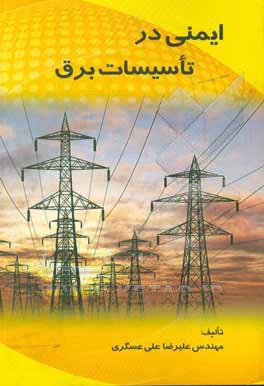 کتاب ایمنی در تاسیسات برق اثر علیرضا علی‌عسگری