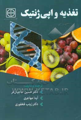 کتاب تغذیه و اپی ژنتیک اثر حسین حاجیان‌فر