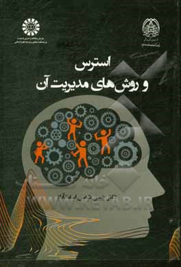 کتاب استرس و روش های مدیریت آن |اثر حسن شمس اسفندآباد