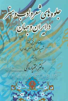 کتاب جلوه های شعر و ادب و هنر در ایران و جهان اثر بختیار مالکی