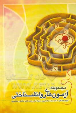 کتاب مجموعه آزمون های روانشناختی اثر سعید بختیارپور